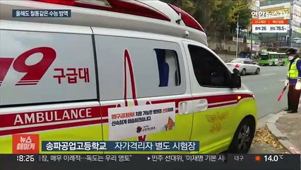 구급차에 고글 감독관까지…'철통 방역' 수능