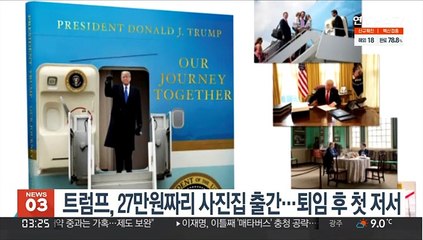 트럼프, 27만원짜리 사진집 출간…퇴임 후 첫 저서