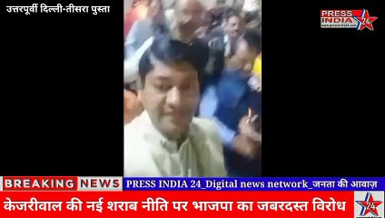 नई शराब नीति बना कर फंसी केजरीवाल सरकार, भाजपा ने किया जबरदस्त घेराव, शराब के ठेकों का विरोध