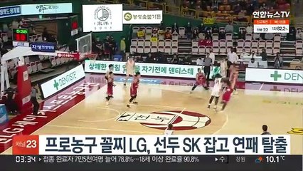프로농구 꼴찌 LG, 선두 SK 잡고 연패 탈출