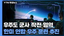 우주도 군사 작전 영역...한미 연합 우주 훈련도 추진 / YTN