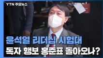 '신인' 윤석열 리더십 시험대...독자 행보 홍준표 돌아오나? / YTN