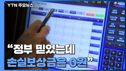 "정부 믿었는데 손실보상 0원"...지급기준 불만 잇따라 / YTN