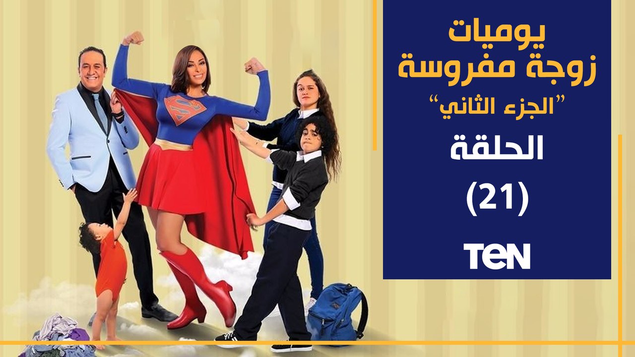 مسلسل يوميات زوجة مفروسة أوي الجزء الثاني | الحلقة الحادية  العشرون| بطولة داليا البحيري و خالد سرحان