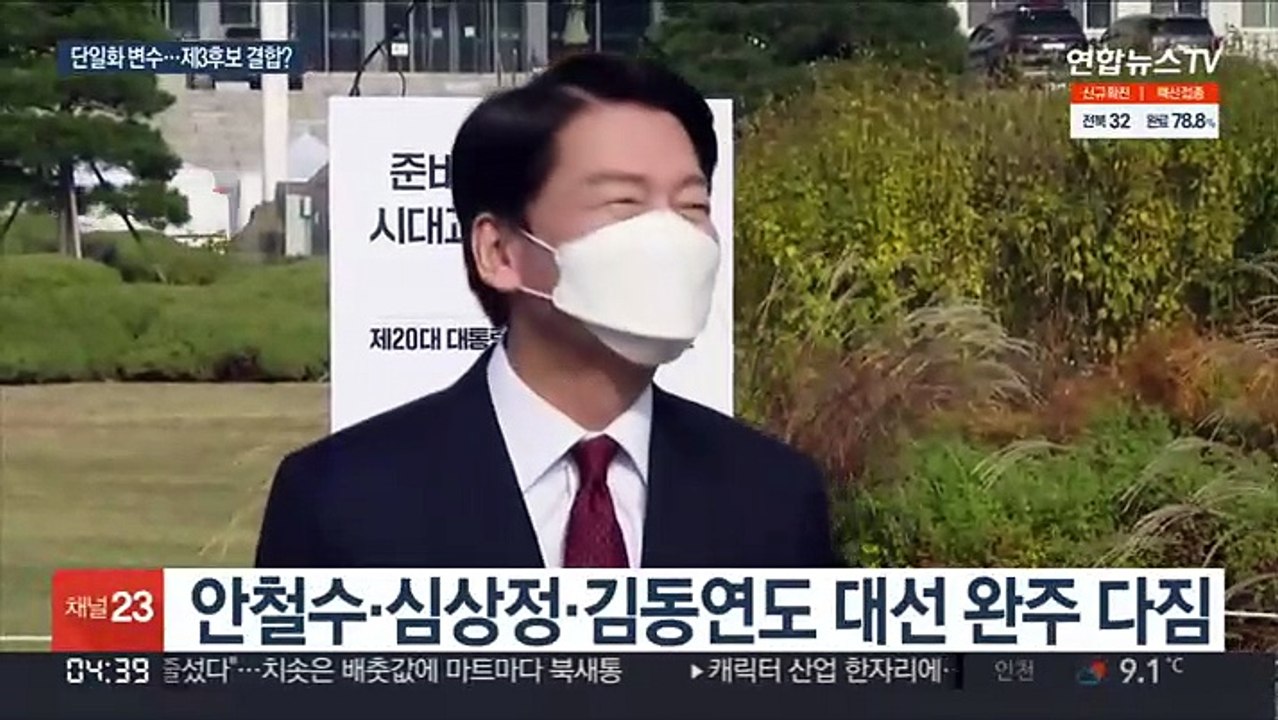 '단일화 방정식' 어떻게 풀릴까…제3지대 결합도?