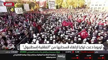 ...وية بإعلان أردوغان انسحاب بلاده من اتفاق...