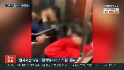 Download Video: 미국 지하철서 흑인 4명이 아시아계 폭행…말리던 여학생도 때려