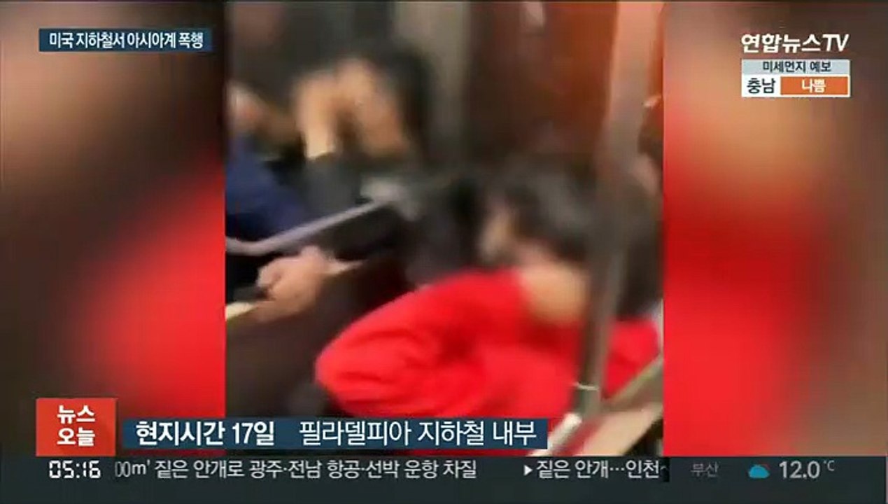 미국 지하철서 흑인 4명이 아시아계 폭행…말리던 여학생도 때려