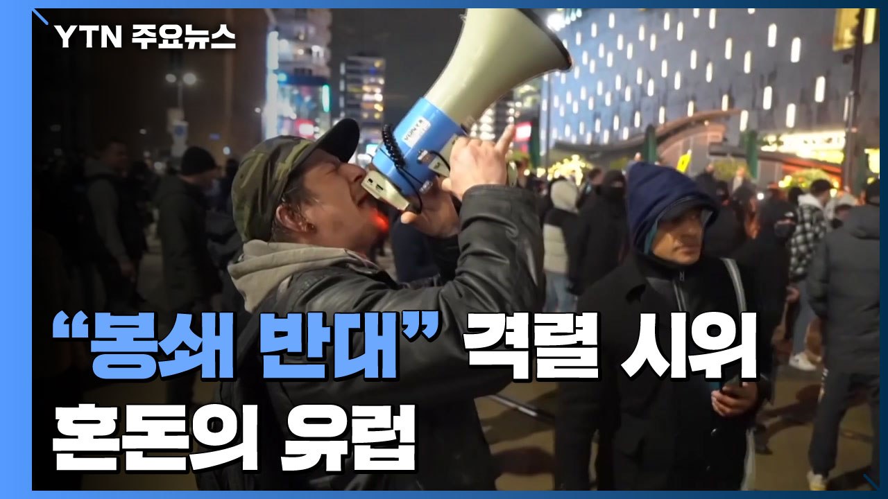네덜란드 등 "봉쇄 반대" 격렬 시위...혼돈의 유럽 / YTN