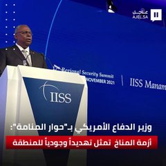 وزير الدفاع الأمريكي بـ"حوار المنامة": أزمة المناخ تمثل تهديدًا وجوديًا للمنطقة