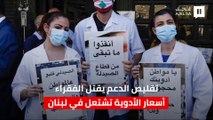 تقليص الدعم يقتل الفقراء.. أسعار الأدوية تشتعل في لبنان