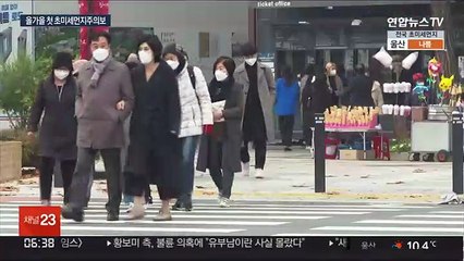 올가을 첫 초미세먼지주의보…오늘도 전국 잿빛
