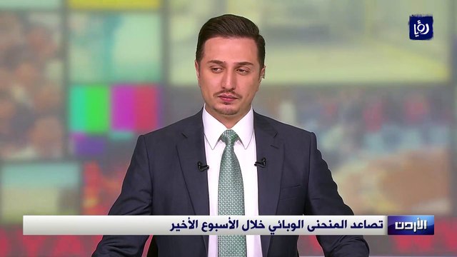 تصاعد المنحنى الوبائي في الأردن خلال الأسبوع الأخير
