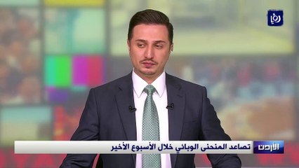 تصاعد المنحنى الوبائي في الأردن خلال الأسبوع الأخير