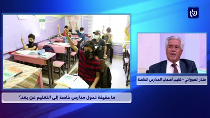 ما حقيقة تحول مدارس خاصة إلى التعليم عن بعد؟