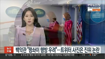 백악관 "펑솨이 행방 우려"…트위터 근황 사진은 진위 논란