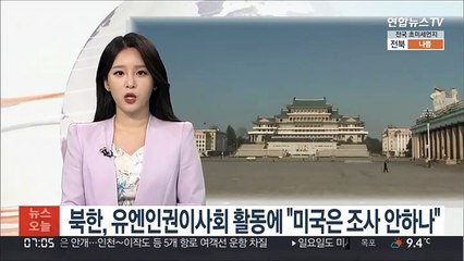 북한, 유엔인권이사회 활동에 "미국은 조사 안하나"