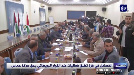 الفصائل في غزة تطلق فعاليات ضد القرار البريطاني بحق حركة حماس