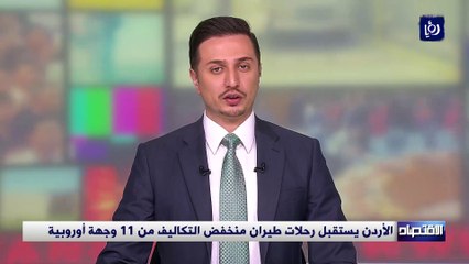 الأردن يستقبل رحلات طيران منخفض التكاليف من 11 وجهة أوروبية