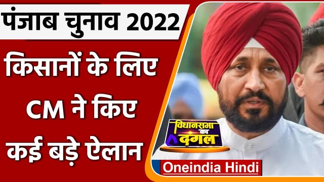 Punjab: Charanjit Channi Govt का Farmers पर पराली जलाने के केस रद्द करने का ऐलान | वनइंडिया हिंदी