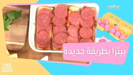 طريقة سريعة لتحضير البيتزا بدون عجينة وبخطوات سهلة!