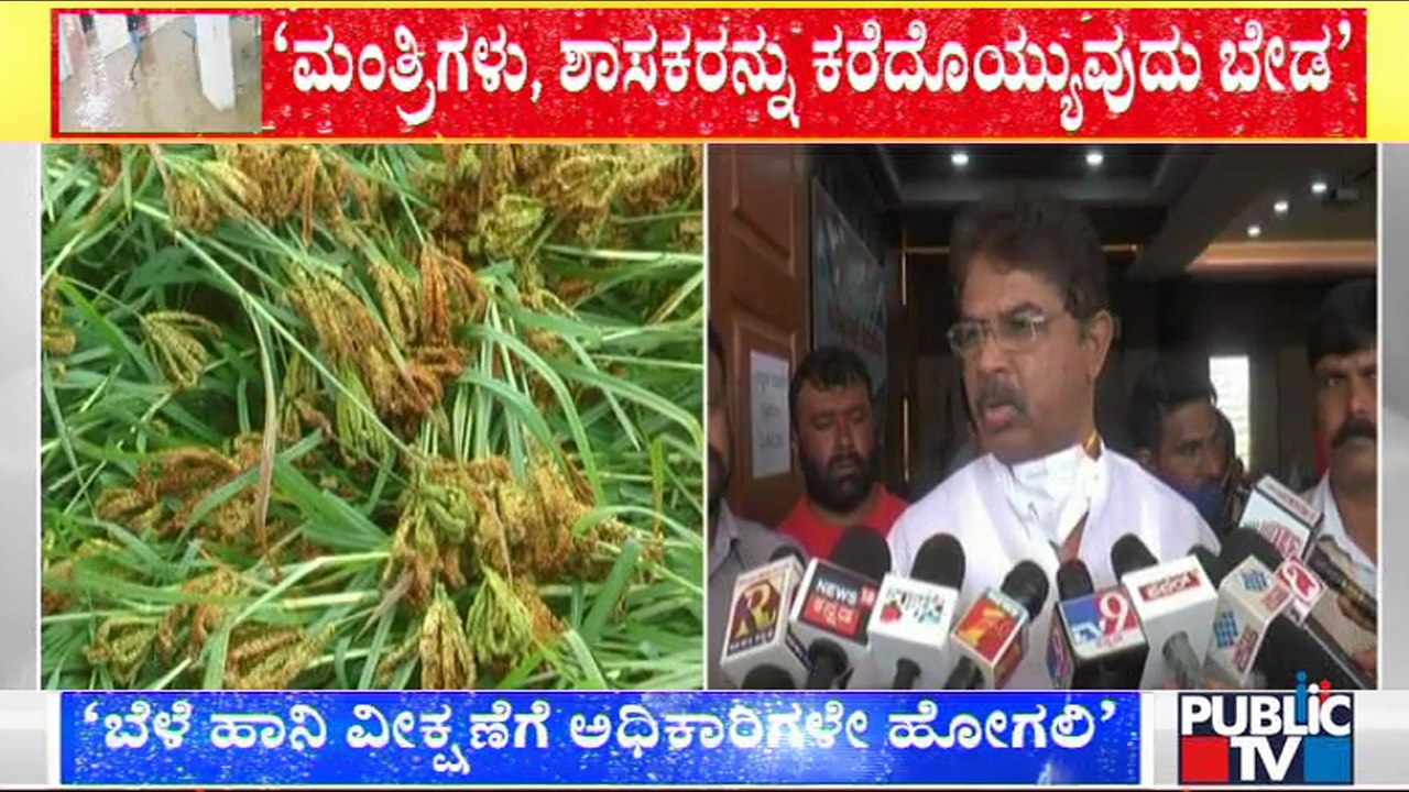 ಬೆಳೆ ಹಾನಿ ವೀಕ್ಷಣೆಗೆ ಅಧಿಕಾರಿಗಳು ಹೋಗಲಿ ಶಾಸಕರು, ಸಚಿವರು ಬೇಡ ಎಂದ ಕಂದಾಯ ಸಚಿವ | R Ashok