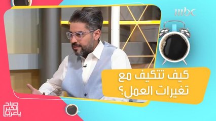 نصائح تساعدك على المرونة والتكيف مع تغيرات العمل