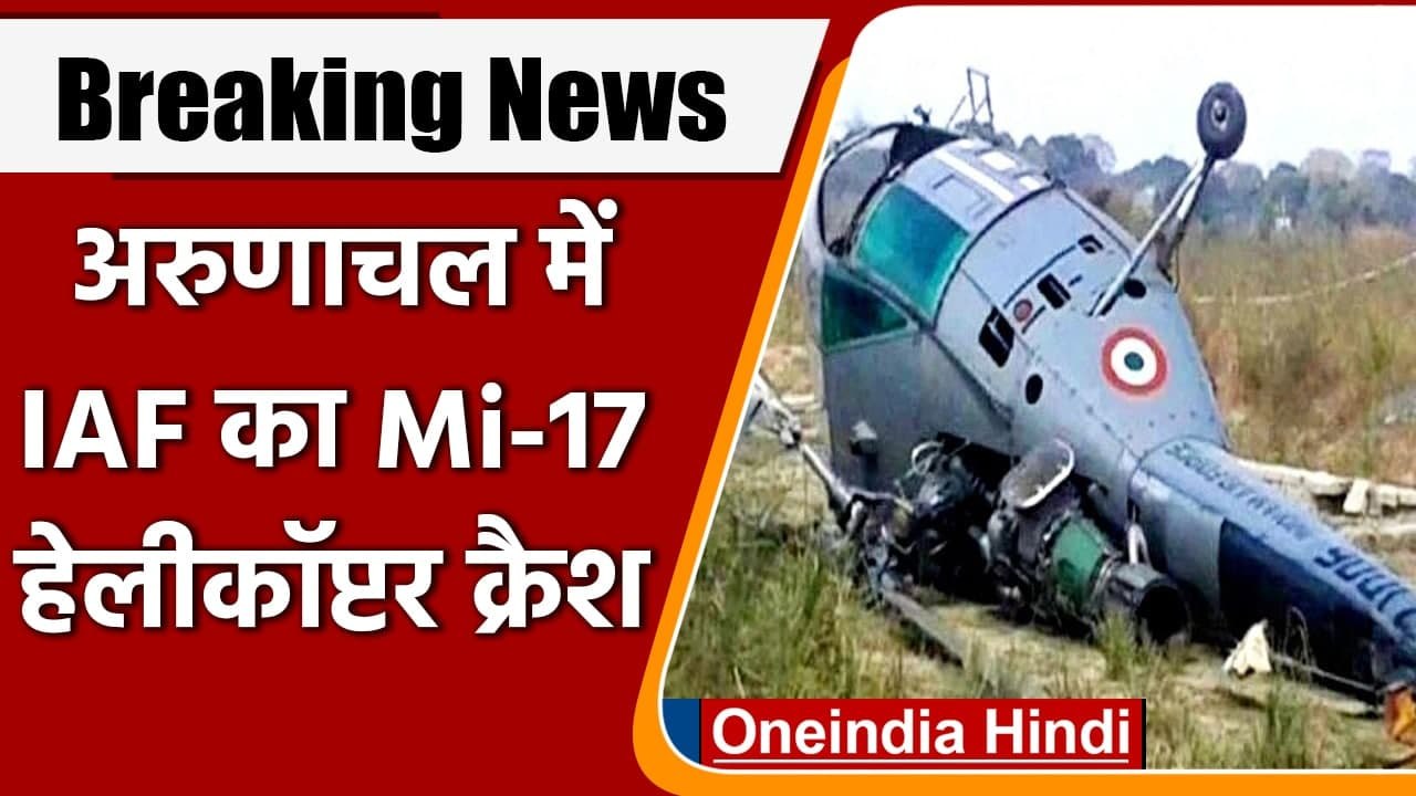 Arunachal Pradesh में Indian Air Force का Mi-17 Helicopter Crash | वनइंडिया हिंदी