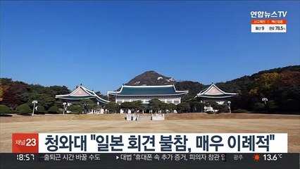 청와대 "일본 회견 불참, 매우 이례적"