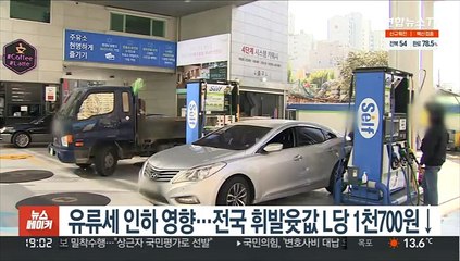 유류세 인하 영향…전국 휘발윳값 L당 1천700원↓