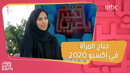 جناح المرأة في إكسبو .. احتفاء بإنجازات المرأة وتسليط الضوء على مشكلاتها