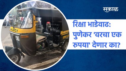 Pune: रिक्षा भाडेवाढ: पुणेकर 'वरचा एक रुपया' देणार का?