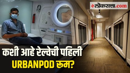 मुंबई सेंट्रल स्थानकावर अत्याधुनिक पद्धतीच्या POD रूमची उभारणी