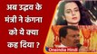 Kangana Ranaut पर Maharashtra के मंत्री का विवादित बयान, Actress को कहा नचनिया | वनइंडिया हिंदी