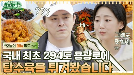 [#오늘의메뉴집도] 산촌에서 짜장면X탕수육까지 연성해내는 99즈 삼시세끼 클라스ㅋㅋ 근데 294도에 ′탄′수육을 곁들인,,