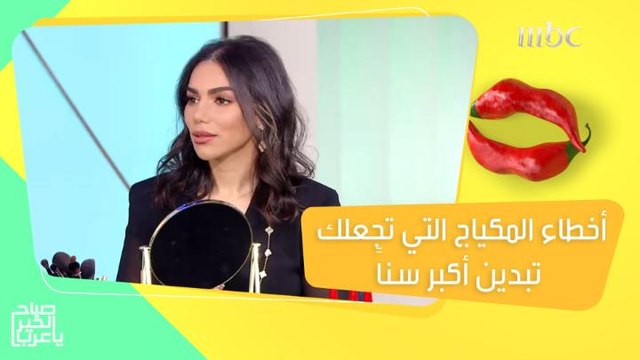 أخطاء في المكياج تجعلك تبدين أكبر سناً!