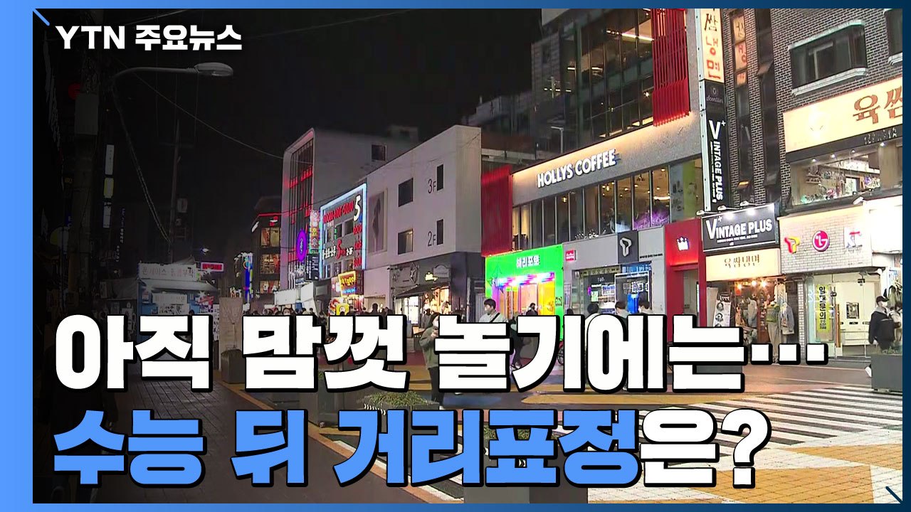 아직 맘껏 놀기엔...'단계적 일상회복' 첫 수능 뒤 거리 표정 / YTN