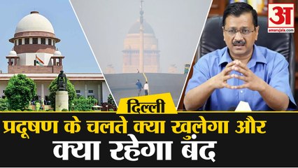 Delhi Government Steps taken To Control Pollution | प्रदूषण पर जानिए दिल्ली में क्या खुलेगा और क्या रहेगा बंद