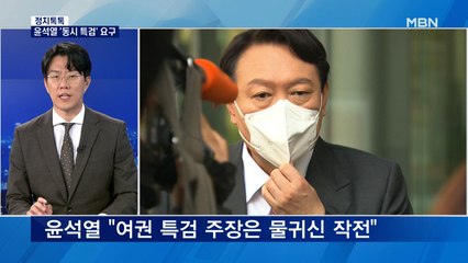 [정치톡톡] 윤석열 동시특검 요구 / 반격 카드 '이해찬' / 내년 대선은 '상왕 대전'? / 루머 의혹 정면 돌파