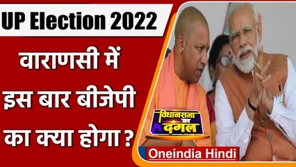 UP Election 2022: Varanasi में 2017 में कैसा था BJP का हाल और अब क्या होगा ? | वनइंडिया हिंदी