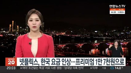 넷플릭스, 한국 요금 인상…프리미엄 1만7천원으로
