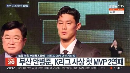 K리그2 평정한 안병준…아픔 딛고 2년 연속 MVP