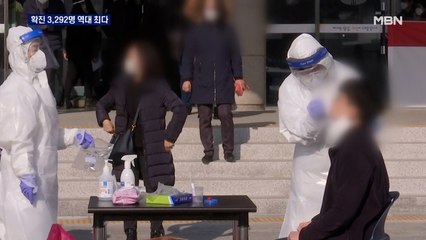 신규확진 3,292명 역대 최다…정부 예측 빗나가