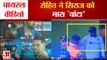 Rohit Siraj Viral Video: रोहित ने सिराज को मारा 'चांटा', वीडियो वायरल। Rohit Slaps Siraj Viral Video