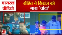 Rohit Siraj Viral Video: रोहित ने सिराज को मारा 'चांटा', वीडियो वायरल। Rohit Slaps Siraj Viral Video
