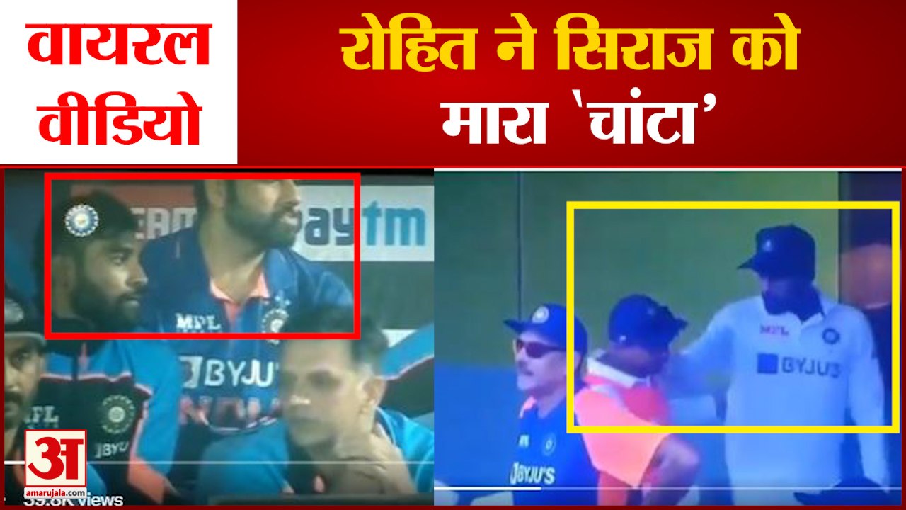 Rohit Siraj Viral Video: रोहित ने सिराज को मारा...