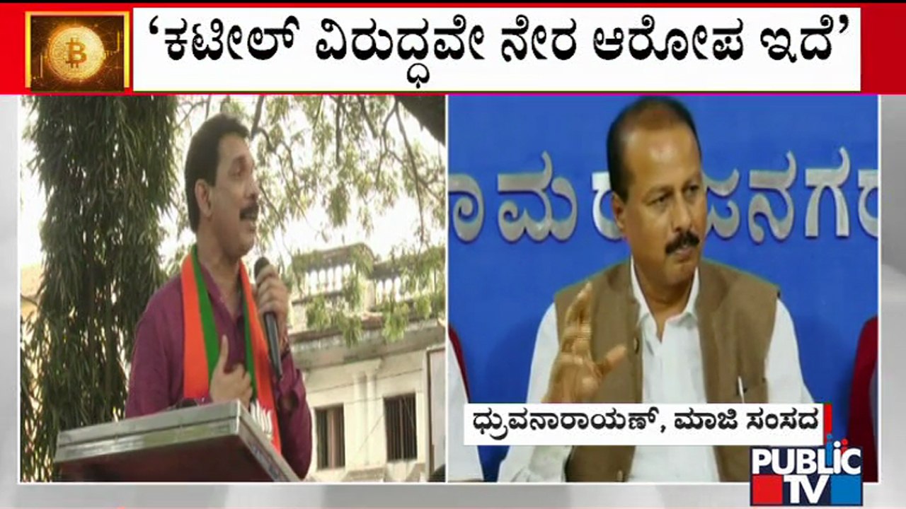 ಬಿಟ್ ಕಾಯಿನ್ ಪ್ರಕರಣದ ತನಿಖೆಗೆ ಸರ್ಕಾರ ಯಾಕೆ ಆದೇಶ ಕೊಡ್ತಿಲ್ಲ ? ಮಾಜಿ ಸಂಸದ ಧ್ರುವನಾರಾಯಣ್ ಪ್ರಶ್ನೆ