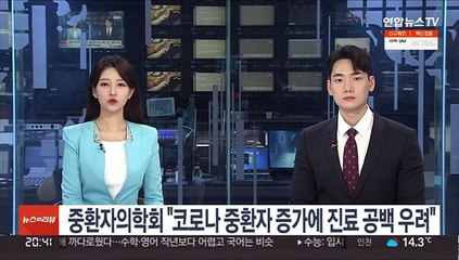 중환자의학회 "코로나 중환자 증가에 진료 공백 우려"