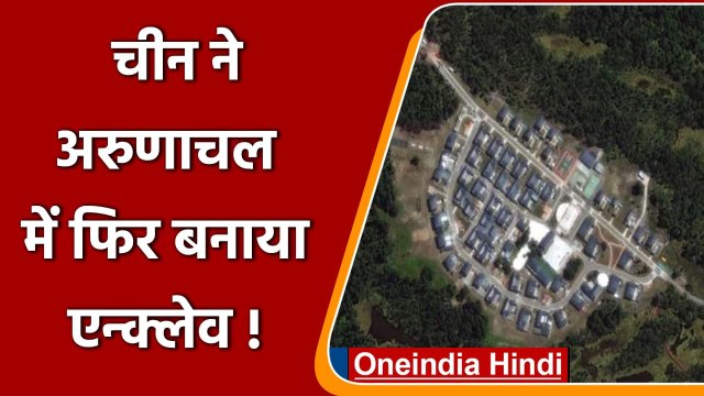 China ने नई चाल ! Arunachal Pradesh में चीन ने फिर बनाया Enclave | वनइंडिया हिंदी