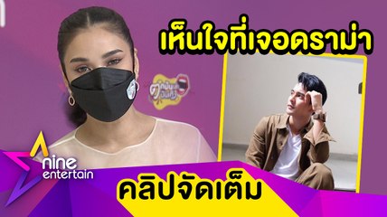 “ชมพู่” ไม่โกรธ! “กัน” หลังเจอดราม่าหน้าเหวี่ยง เผยเคลียร์ใจผ่านคนกลางแล้ว (คลิปจัดเต็ม)